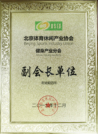 北京體育休閑產(chǎn)業(yè)協(xié)會(huì)副會(huì)長(zhǎng)單位