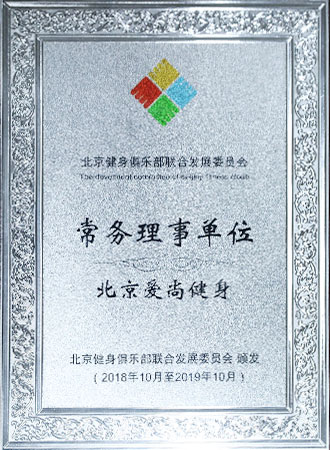 北京體育休閑產(chǎn)業(yè)協(xié)會(huì)副會(huì)長(zhǎng)單位