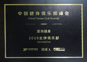 中國(guó)健身俱樂部峰會(huì)-金牌俱樂部